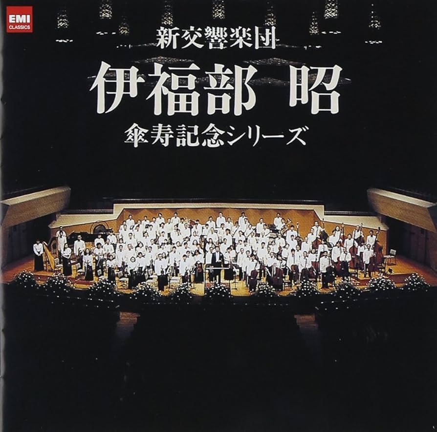 Amazon.co.jp: 伊福部昭:傘寿記念シリーズ: Music